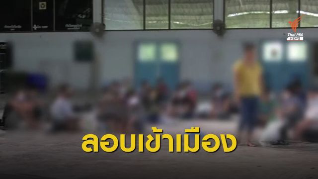 ลอบขนชาวเมียนมา 32 คนเข้าเมืองผิดกฎหมาย พบไข้สูง 7 คน