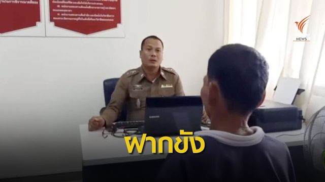 แจ้ง 2 ข้อหา ชาย 61 ปี ล่วงละเมิดลูกสาวเพื่อนบ้านวัย 8 ขวบ 