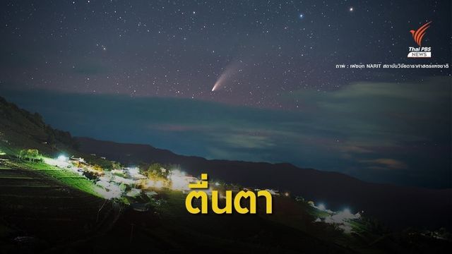 เปิดภาพถ่าย "ดาวหางนีโอไวส์" จากฟากฟ้าเมืองไทย