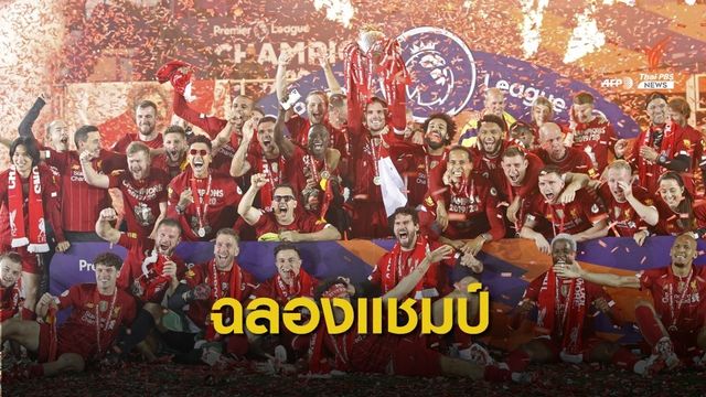 ลิเวอร์พูลเปิดบ้านเฉือนเชลซี 5-3 ชูถ้วยฉลองแชมป์พรีเมียร์ลีก