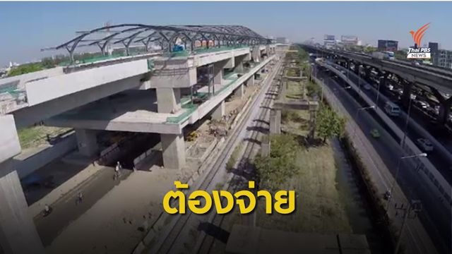อวสาน! รัฐต้องจ่ายค่าโง่โฮปเวลล์ 2.4 หมื่นล้านบาท 