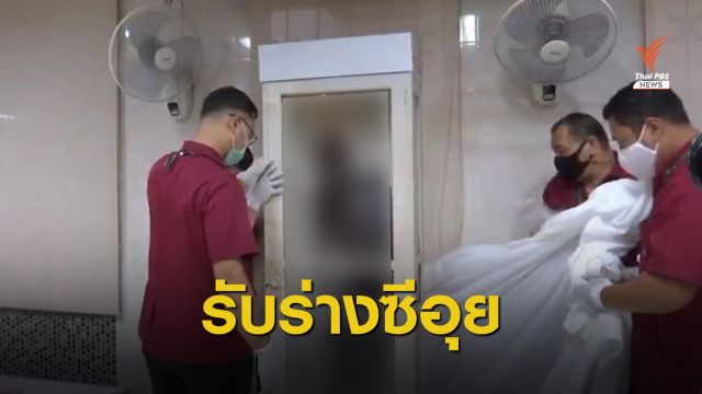 รพ.ศิริราชส่งร่าง "ซีอุย" ให้กรมราชทัณฑ์ฌาปนกิจ