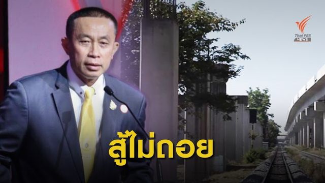 "ศักดิ์สยาม" น้อมรับคำตัดสินศาลปกครอง ยันสู้ไม่ถอยคดีโฮปเวลล์