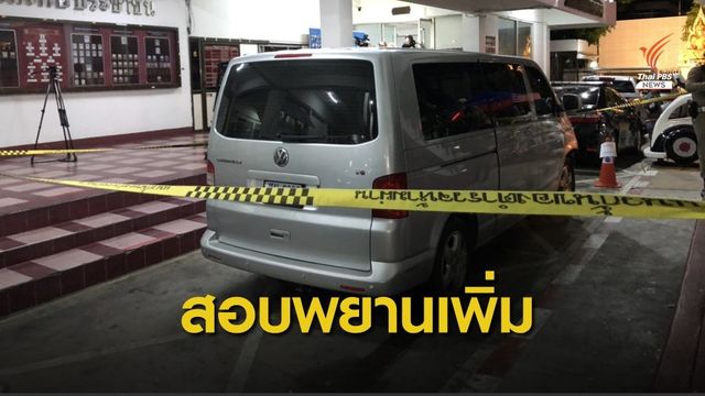 ตร.เรียกสอบพยานเพิ่ม 3 ปาก คดีคนขับรถตู้ฉุดสาวย่านสวนลุมฯ