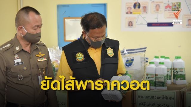 ดีเอสไอบุกค้น 8 จุด หลอกขาย "ผลิตภัณฑ์ชีวภาพ" ผสมพาราควอต