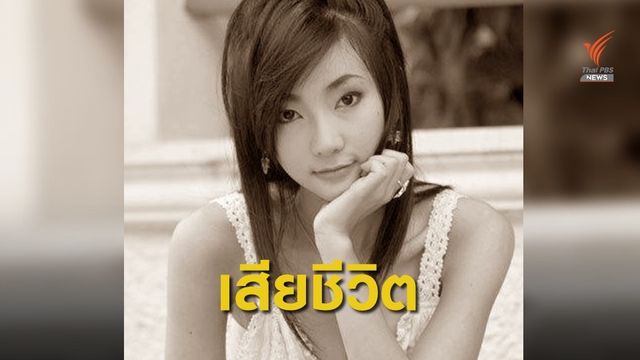 "ต่าย มนัสนันท์" อดีตนักแสดงเสียชีวิต คาดจากโรคประจำตัว