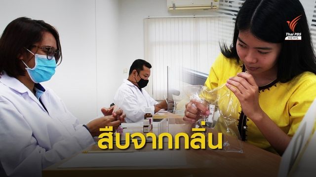 กว่าจะเป็น "นักดมกลิ่น" ผู้ใช้ "จมูก" แก้ปมมลพิษ