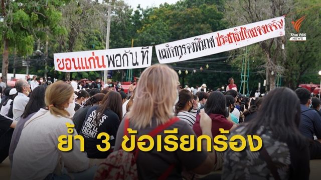 นร.-นศ.รวมตัวสวนรัชดานุสรณ์ จ.ขอนแก่น ย้ำ 3 ข้อเรียกร้อง