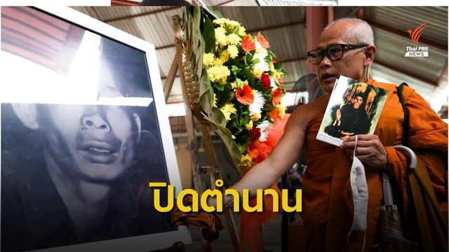 ปิดตำนาน 61 ปี ตีตรา " ซีอุย มนุษย์กินคน"   