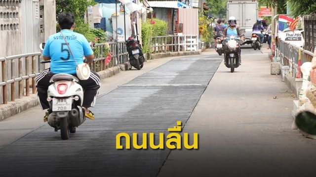 ฝนตกถนนตะแกรงเหล็กลื่น เกิดอุบัติเหตุบ่อยครั้ง จ.สมุทรปราการ