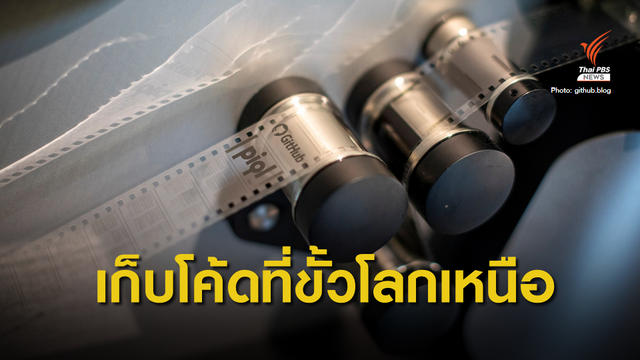  GitHub นำโค้ดที่เก็บลงในม้วนฟิล์ม ไปฝังที่ขั้วโลกเหนือได้สำเร็จ