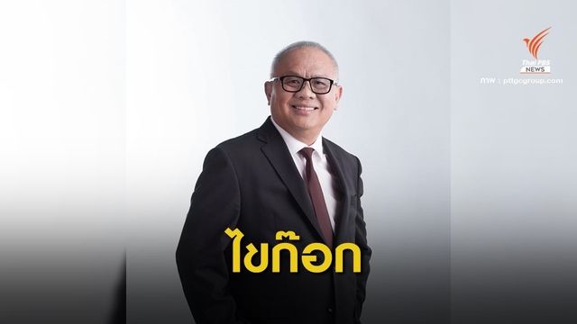 จับตา! "สุพัฒนพงษ์" ไขก๊อกพ้นบอร์ด PTTGC คาดนั่งพลังงาน 