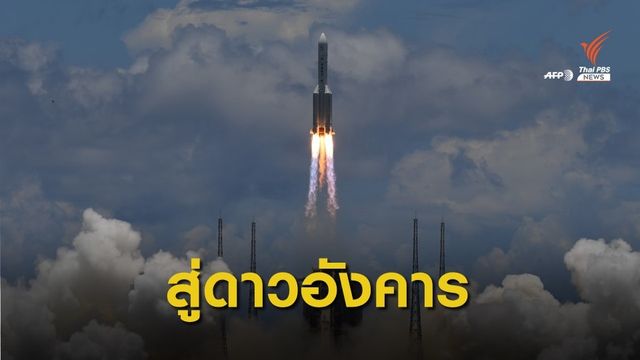 จีนปล่อย "ยานสำรวจดาวอังคาร" สู่อวกาศสำเร็จ 