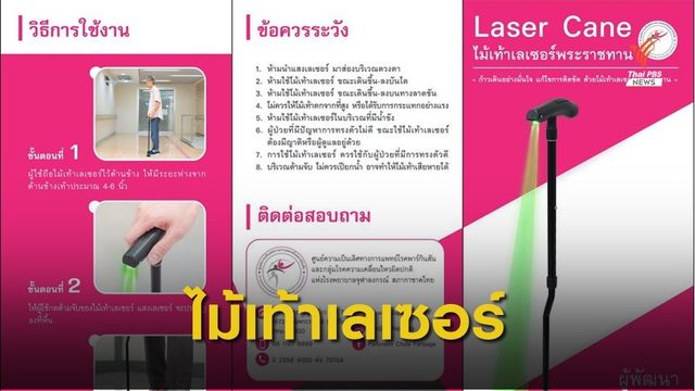 รพ.จุฬาฯ แจกฟรี ไม้เท้าเลเซอร์พระราชทานสำหรับผู้ป่วยพาร์กินสัน