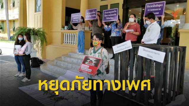92 องค์กรเด็ก สตรี และการศึกษา จี้ ศธ.แก้ปัญหาครูอนาจาร นร.