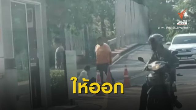 ให้ออก! พนักงานส่งของวิวาท รปภ.หมู่บ้านย่านพัฒนาการ