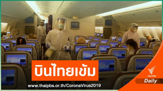 การบินไทยเข้มทุกขั้นตอน รับคนไทยจากออสเตรเลีย-ฝรั่งเศส
