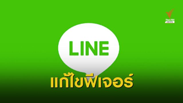 แก้ไขแล้ว! LINE ปิดฟีเจอร์ "Follow" ไม่แสดงข้อมูลการติดตามแล้ว