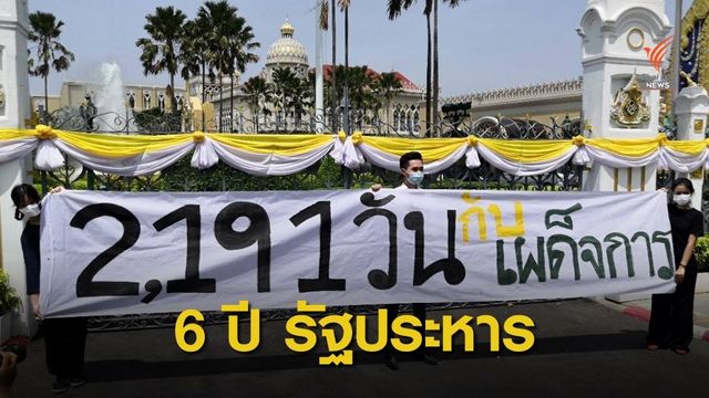 นักศึกษาชูป้ายครบ 6 ปี รัฐประหาร หน้าทำเนียบฯ-บก.ทบ.