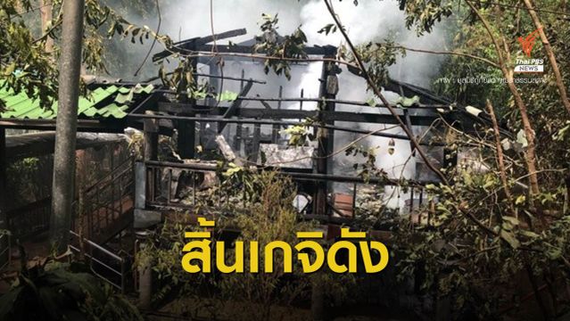 ด่วน! ไฟไหม้กุฏิวัดป่าบ้านตาด"หลวงพ่อสุดใจ" มรณภาพ 