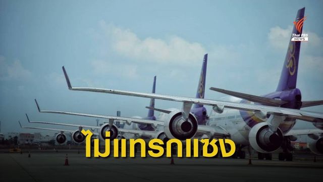 "อุตตม" ย้ำไร้แทรกแซงสอบราคาหุ้น "การบินไทย" 