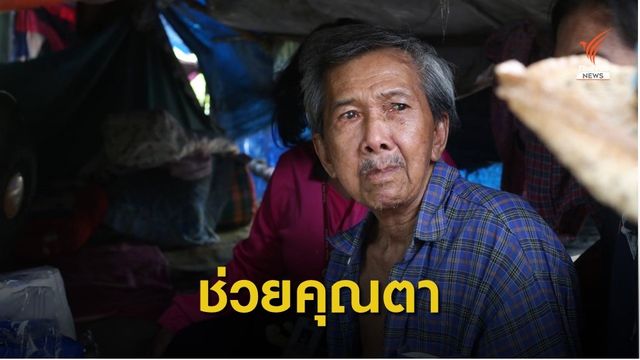 จิตอาสาช่วยคุณตาวัย 73 ปี ป่วยติดเตียงไร้สิทธิการรักษา