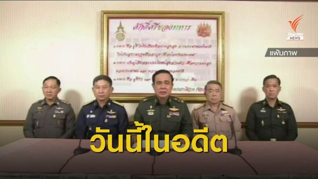 จากวันนั้นถึงวันนี้ ย้อน 6 ปี เหตุรัฐประหาร "22 พ.ค.2557"