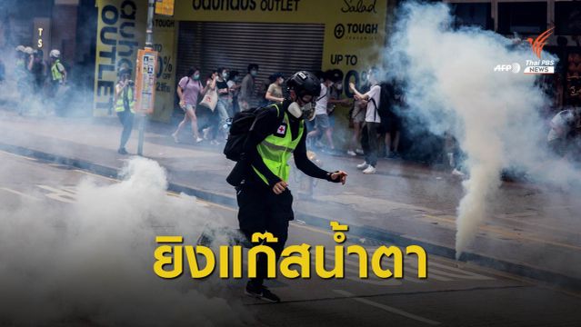 ตำรวจฮ่องกงยิงแก๊สน้ำตาสลายม็อบต้าน กม.ความมั่นคง