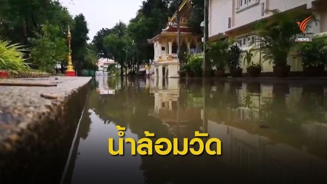 น้ำท่วมวัดพระธาตุพนม-เตือนอีสานฝนถล่มอีกระลอก 