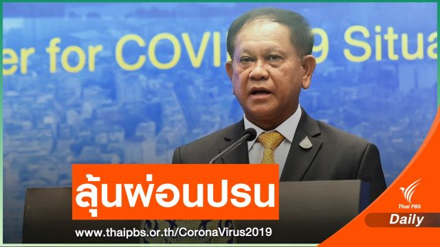 สมช.เตรียมเคาะผ่อนปรนระยะ 3 - ขยับเวลาเคอร์ฟิว 27 พ.ค.นี้