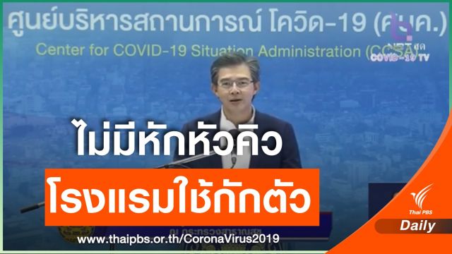 ศบค.แถลงยืนยันไม่มีหักหัวคิว โรงแรมทำ State Quarantine 