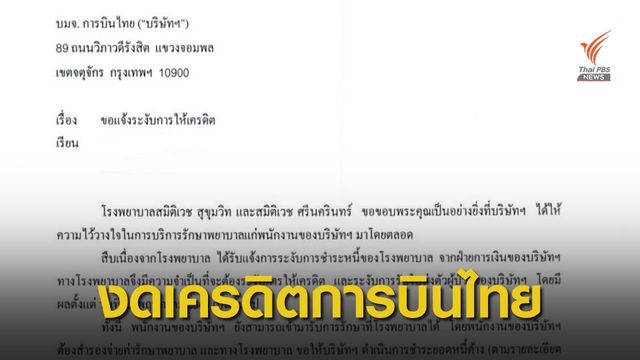 4 รพ.เอกชน งดให้เครดิตการบินไทย พนักงานต้องจ่ายเอง