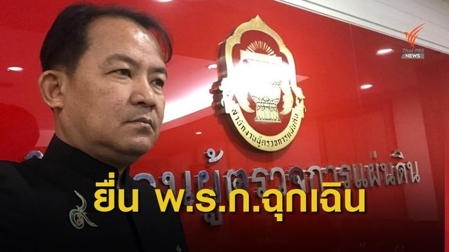 "ศรีสุวรรณ" ร้องผู้ตรวจฯยื่นศาล รธน.ชี้ พ.ร.ก.ฉุกเฉินขัด รธน.