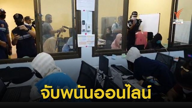 สตม.บุกจับพนันออนไลน์ รวบ 40 นักพนัน ทั้งไทย-ต่างชาติ