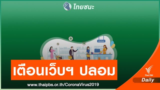 แนะเทคนิคสังเกตแพลตฟอร์ม www.ไทยชนะ.com จริงหรือปลอม?