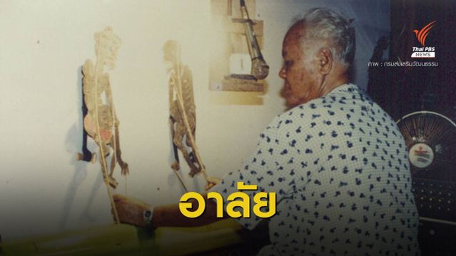 สิ้น "อิ่ม จิตต์ภักดี" ศิลปินแห่งชาติการแสดงหนังตะลุง วัย 99 ปี