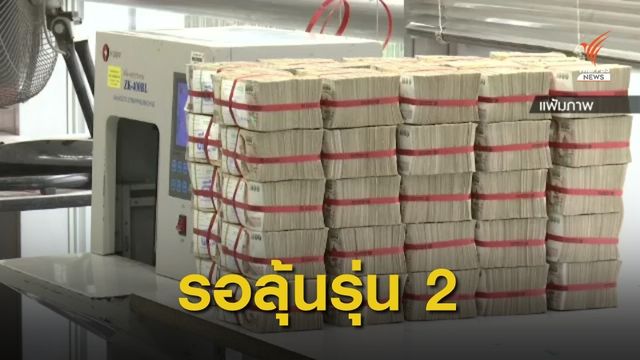  รอลุ้น ! พันธบัตร "เราไม่ทิ้งกัน" รุ่น 2 หลังขายเกลี้ยง 5 หมื่นล้าน