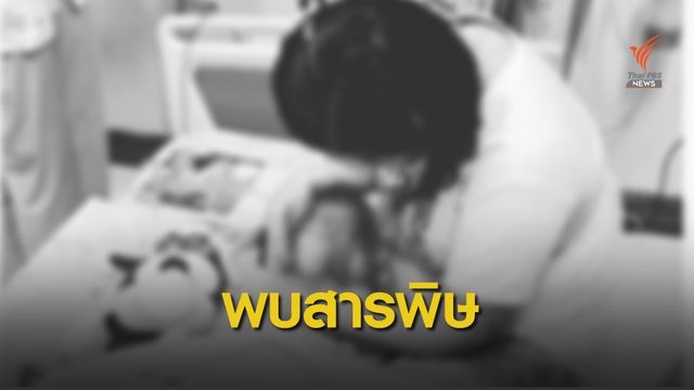 รอผลตรวจ "สารเคมี" โยงปมวางยาเด็กรับเงินบริจาค 15 ล้านบาท 