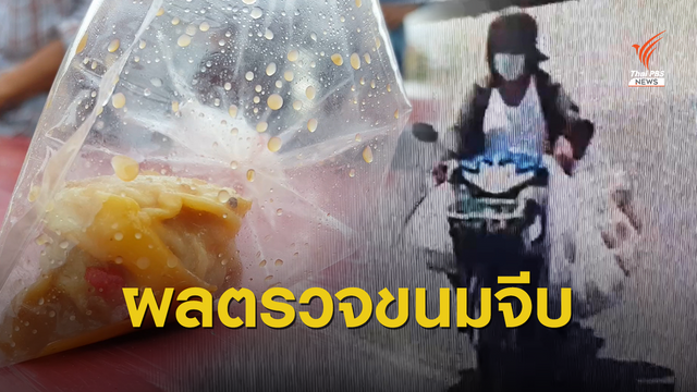 ผลตรวจ "ขนมจีบ" พบเชื้อแบคทีเรีย Salmonella ยังไม่พบแม่ค้าเร่