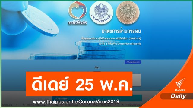 คลังเปิดตัว เราไม่ทิ้งกัน-ด้านการเงิน.com เริ่ม  25 พ.ค.นี้