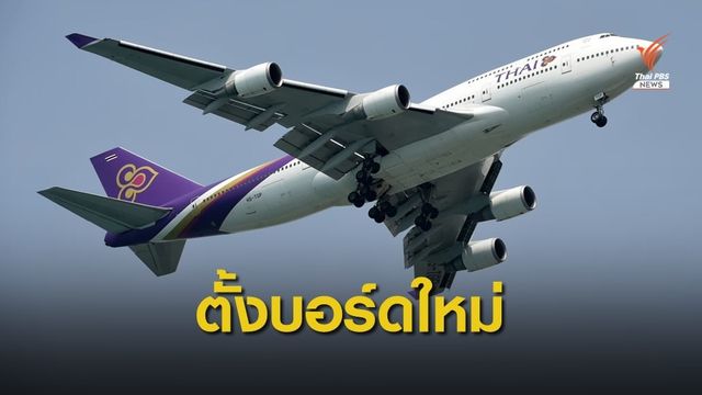 การบินไทยตั้งบอร์ดใหม่ 4 คน มีผลวันนี้