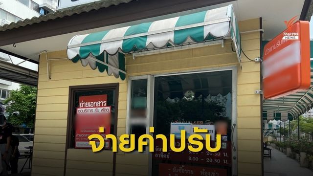 ร้านถ่ายเอกสารยอมรับผิดจ่ายค่าปรับ 1,000 บาท
