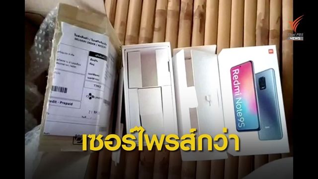 เตือนภัยสั่งซื้อโทรศัพท์ทางออนไลน์ได้แค่ "กล่องเปล่า"