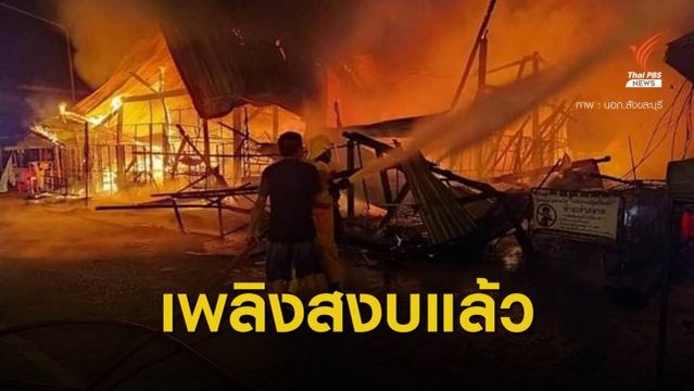 ระทึก! ไฟไหม้ตลาดเก่าแก่ กลางเมืองสังขละบุรี 