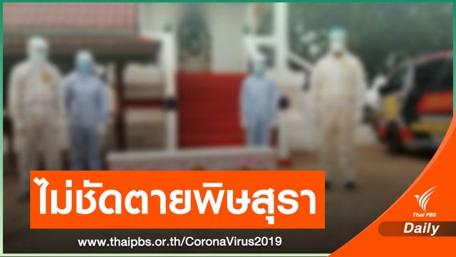 ยังไม่สรุปชัดปม "กระเป๋ารถเมล์"ตายระหว่างกักตัวที่บ้าน