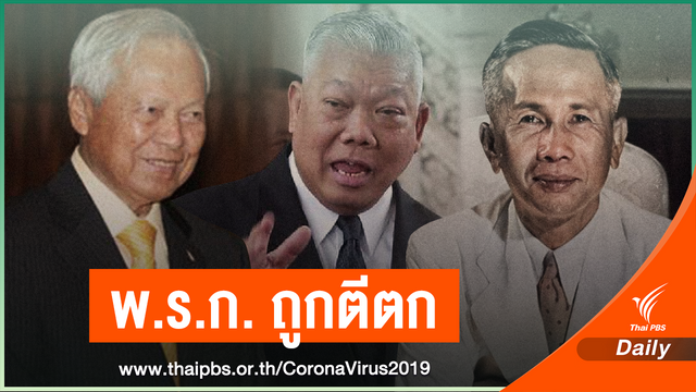 ย้อน พ.ร.ก. 3 ฉบับถูกตีตก ยุค “จอมพล ป.-พล.อ.เปรม”