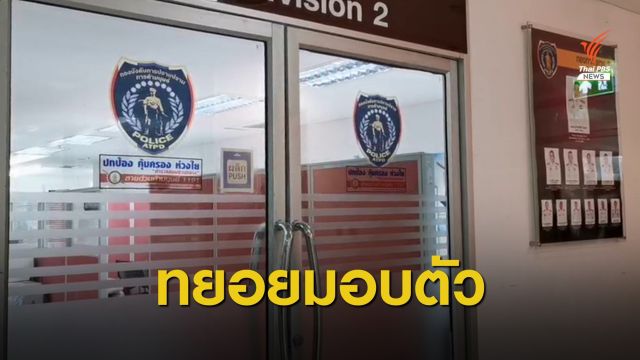 แพทย์เอี่ยวอุ้มบุญข้ามชาติเข้ารับทราบข้อกล่าวหา