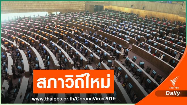 มีอะไรใหม่ ! ประชุมสภา New Normal