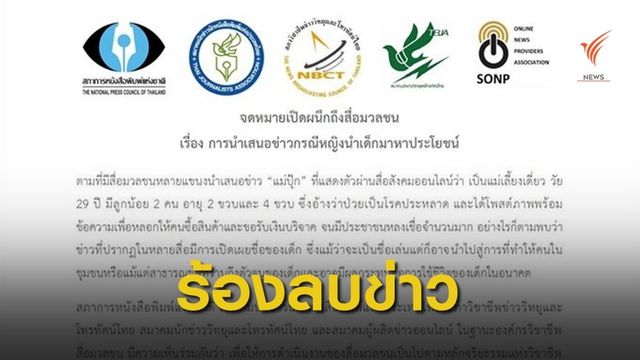 5 องค์กรวิชาชีพสื่อ ร้อง "ลบข่าว-ชื่อเด็ก" คดีวางยาเด็ก