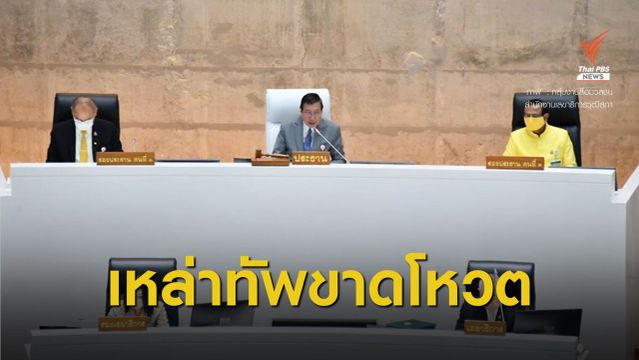 ประธาน ส.ว.แจงปม "ผบ.เหล่าทัพ" ติดท็อป 10 ขาดลงมติมากสุด